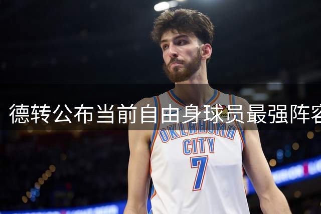 德转公布当前自由身球员最强阵容